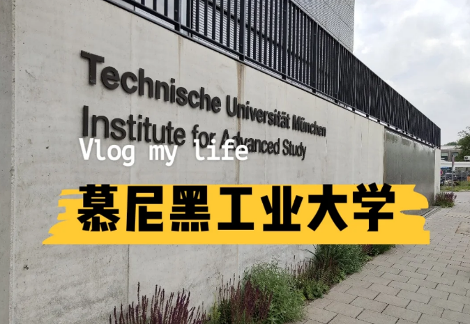 德国慕尼黑工业大学国际学生中心 双轨制职业赋能 中莫学子共建新能源项目